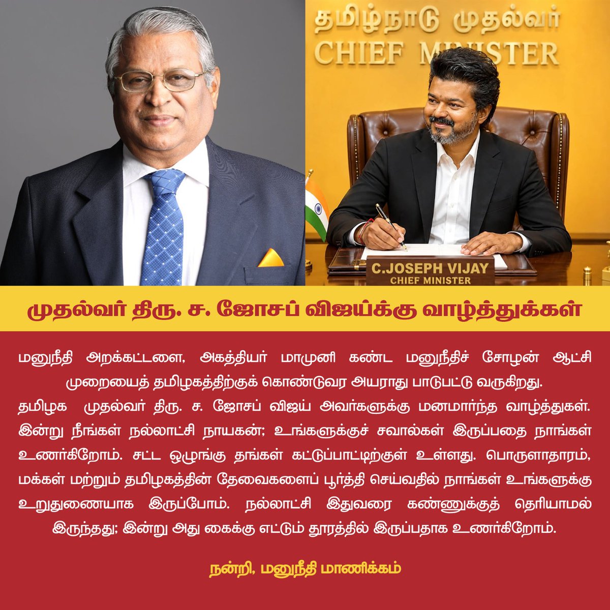 ManickamAthappa's tweet photo. தமிழக முதலவர் திரு. ச. ஜோசப் விஜய் அவர்களுக்கு, மனுநீதி அறக்கட்டளை சார்பில் எனது இதயம் கனிந்த வாழ்த்துக்கள். 

உங்கள் தலைமையில் புதிய தமிழகம் உருவாகட்டும்.@TVKVijayHQ  
— மனுநீதி மாணிக்கம் (MAK)

#tamilnaducmvijay #ChiefMinisterOfTamilnadu #CMJosephVijay  #CMVijay #TVKVijayHQ https://t.co/NFRgkqXeIM