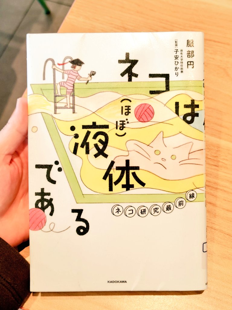 nekokissa_meo's tweet photo. 📚️ネコは(ほぼ)液体である　ネコ研究最前線(著者:服部円、監修:子安ひかり)
#めおの読書感想文
#猫本 𓃠

ネコの研究で仮定を立てても結果がそうならないことなど、ミステリアスな部分がさらにネコの魅力になっているのかなと感じました。

夏休みの自由研究は工作という場合も多いけど、服部さんは疑問にしっかりと立ち向かっていて、しかも根気強さも表れていて尊敬します！

〜＊〜＊〜＊〜

“ネコの祖先は砂漠生まれなのになぜ魚が好き？” [p.53]

“(レーザーポインター遊びで)狩猟としてのゴールや満足感を得ることができないでいると、ストレスを抱えてしまう可能性があります。” [p.92]

“(前略)ネコだけがコントラフリーローディングがみられない唯一の種といわれてきました。” [p.186]