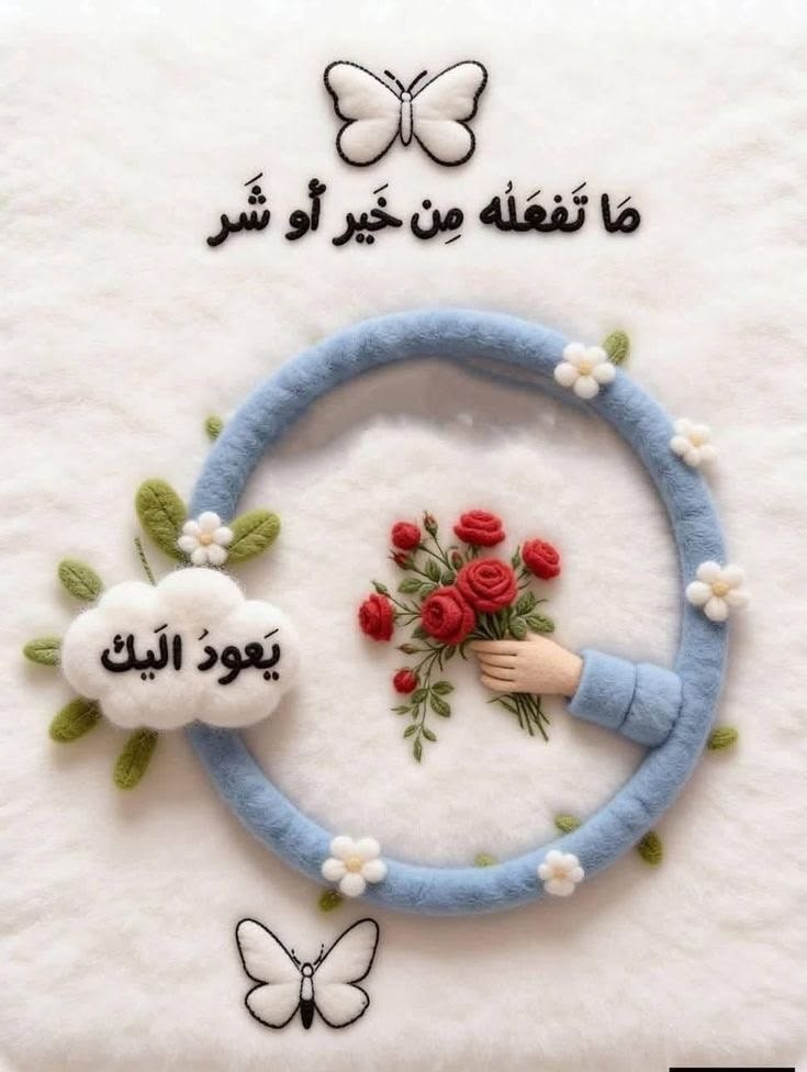 iraqya9's tweet photo. رسالة
بذورُ الخيرِ التي تزرعُها في طريقِك، ثم تمضي ولا تلتفتُ إليها،
اعلم أنها لا تبلى، بل تنمو وتُزهِر وتُثمِر
وستجدُها في شعورِ السلامِ الذي يغمرُ قلبَك
وفي التوفيق الذي يلازمُ دربَك
وفي التيسير الذي يعمُّ أمرَك
وفي التسخيرالذي يُحيط بك

فهنيئًا لمن يزرع الخيربما يحصدُه من ثمار https://t.co/4jtXUbKFsw