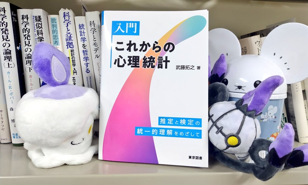 mutolab_omu's tweet photo. 【書籍】
『入門　これからの心理統計』の著者献本が届きました！心理学でよく使われる統計的な推定と検定の手法の論理を，現代的な視点から丁寧に説明することを目指して書いた教科書です。統計学の誤用を減らすことと，統計モデリングへの接続を意識しました！ https://t.co/CmHyFjrNnU