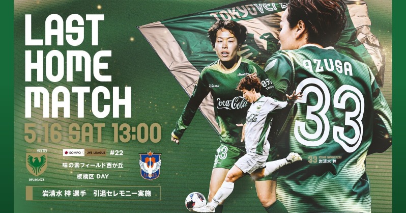 5/16（土）は日テレ・東京ヴェルディベレーザホーム最終戦⚽ 💚応援