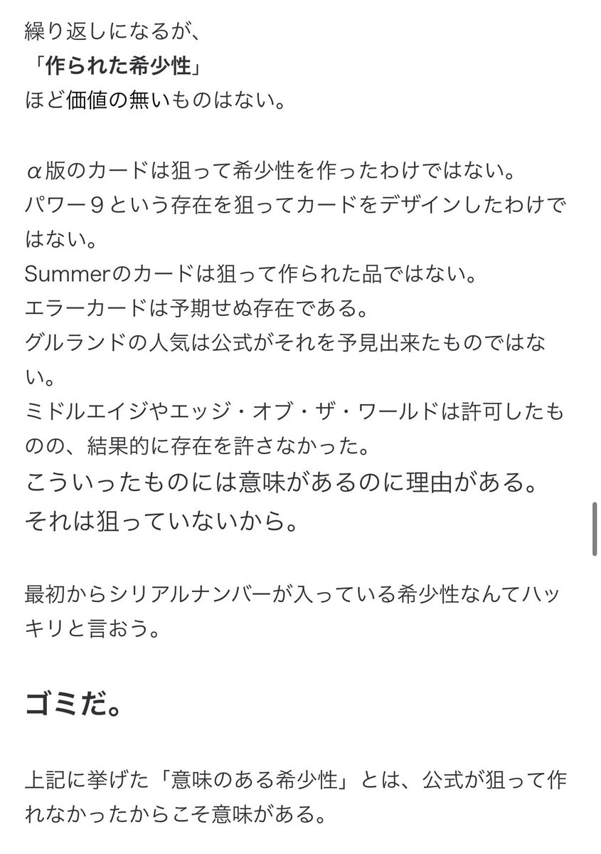 最近の遊戯王もシリアルナンバーを導入してるけどそれについては加藤英宝さんのこの一言に尽きる

「作られた希少性」
ほど価値の無いものはない。