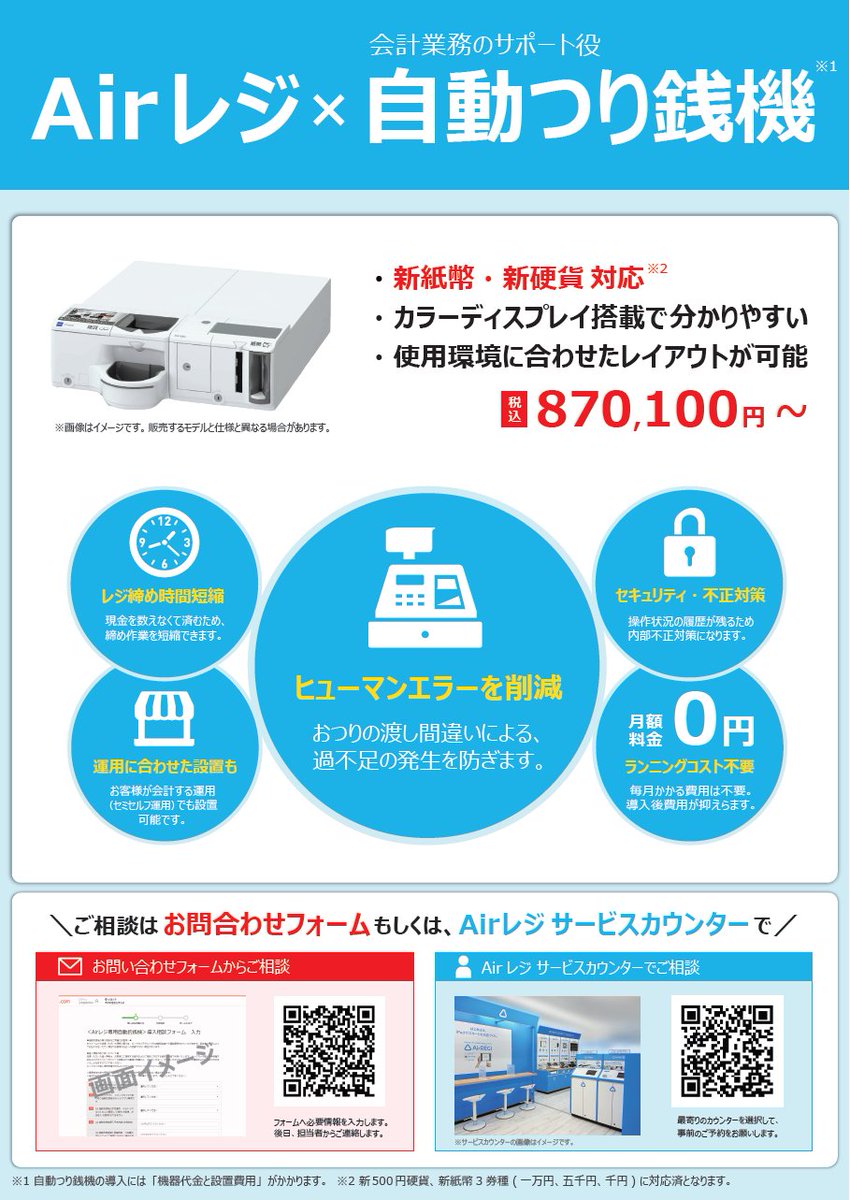 新店舗をオープンするオーナー様必見♪ Airレジ対応の自動釣銭機が
