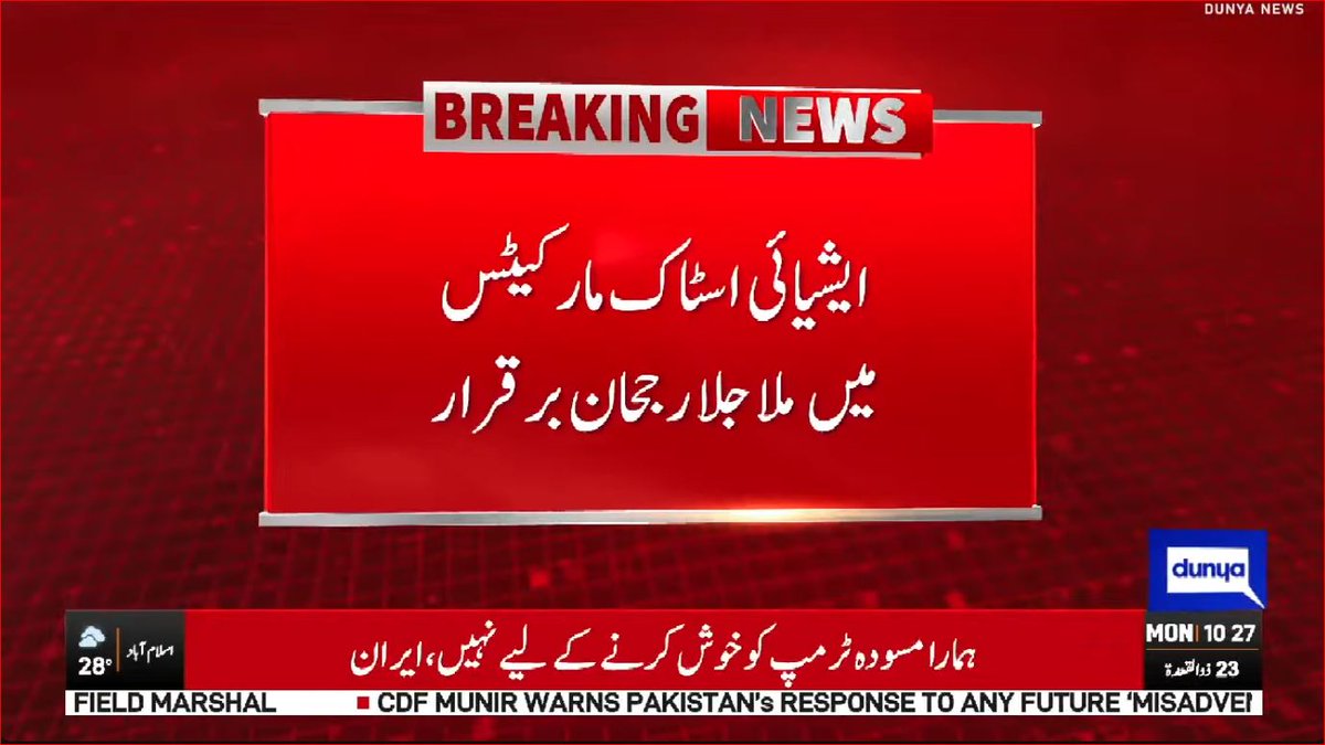 DunyaNews's tweet photo. ایشیائی اسٹاک مارکیٹس میں ملا جلا رجحان برقرار
Follow the Dunya News Whatsapp Channel 👇🏻:
https://t.co/rRRWPUXjIt
#DunyaNews #BreakingNews #dunyavideos #AsianStockMarkets #StockMarket #AsianMarkets https://t.co/zeSNTtiLOB