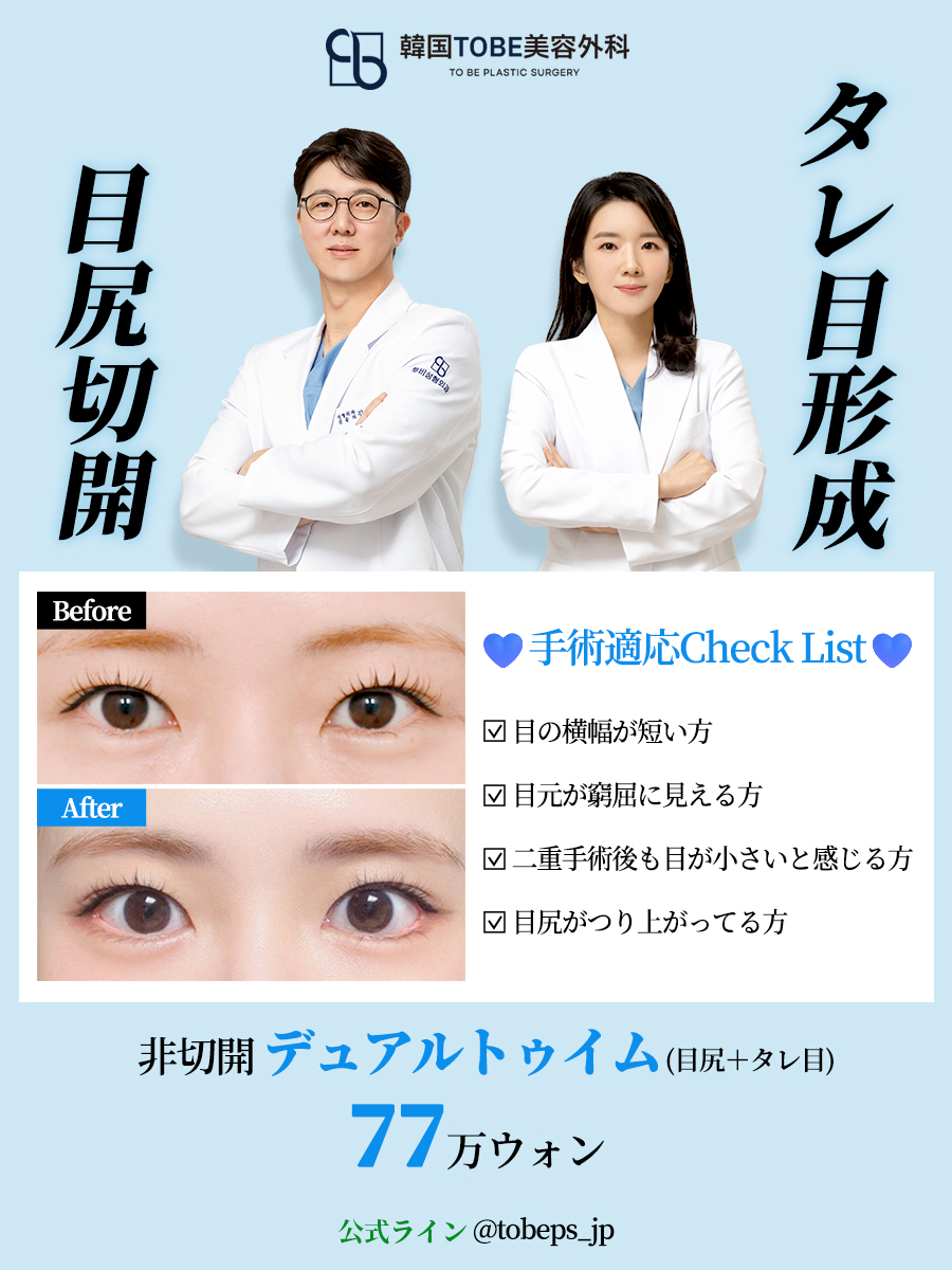 韓国TOBE美容外科 〚 二重・目元整形・目の下脂肪再配置〛 tweet media