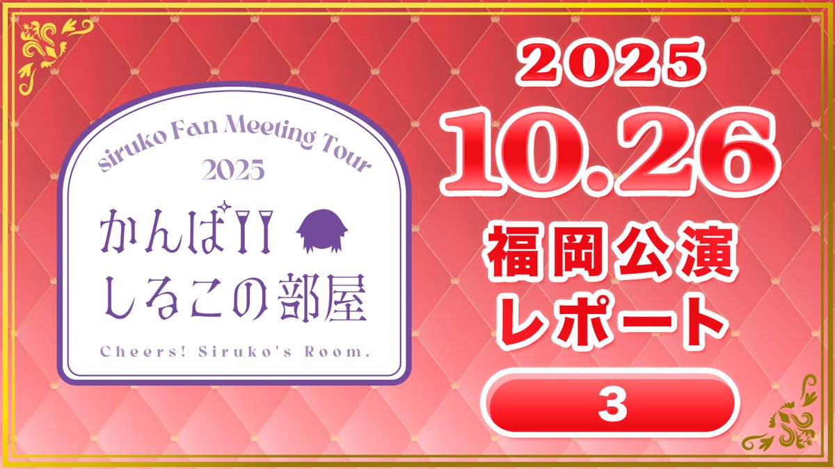 siruko3com's tweet photo. 🍜MOVIE更新！🎙
「【かんぱいしるこの部屋】福岡③　開演直前！」更新！

「siruko Fan Meeting Tour 2025〜かんぱいしるこの部屋〜」オフショット動画を、順番に公開中！

本日は7か所目、福岡公演の裏側Part3をお届け！
ぜひチェックしてください♪

https://t.co/xRah164DPN https://t.co/dGTPymS9nR