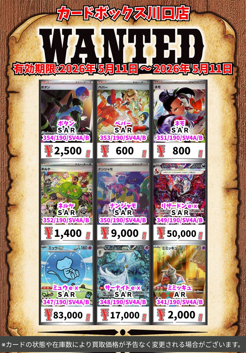 ポケモン買取情報！ ボタン SAR 2500 ペパー SAR 600 ネモ