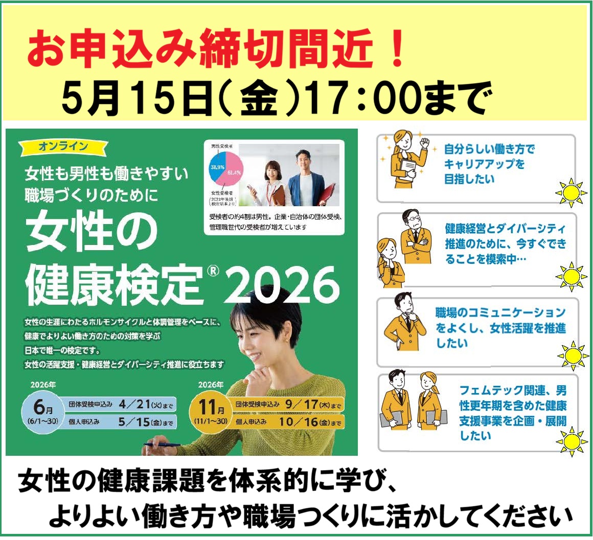 MenoWham's tweet photo. お申込み締切は15日です！
女性の健康検定®2026年前期
📝女性ホルモン視点で健康課題を学び、ヘルスケアに活かす
📝健康相談窓口の運営、ワーク・ライフ・バランスのためのセミナー企画など、健康経営施策に役立つ知識が学べます
お申込みお待ちしてます🥰
#女性の健康検定 #更年期 #女性の健康課題 #メノポーズ #管理職研修
https://t.co/dWJZJ1arYn