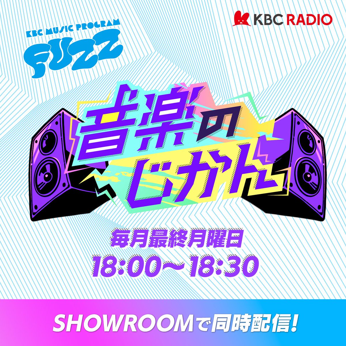 KBCラジオ「音楽のじかん」 tweet media