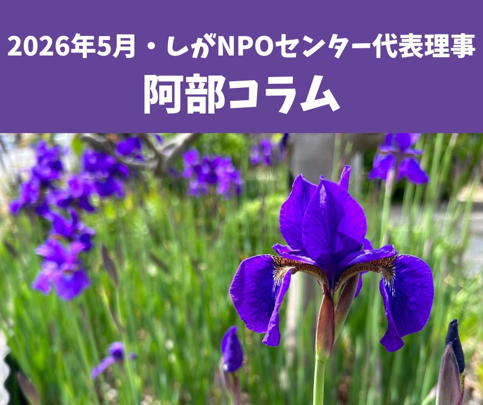 shiganpoc's tweet photo. しがNPOセンター代表理事　阿部圭宏のコラムをリリースしました！
タイトルは「リスク管理ができないと」

ぜひお読みください！
https://t.co/FDUyQfL8Kk https://t.co/I4OF5x8lgA