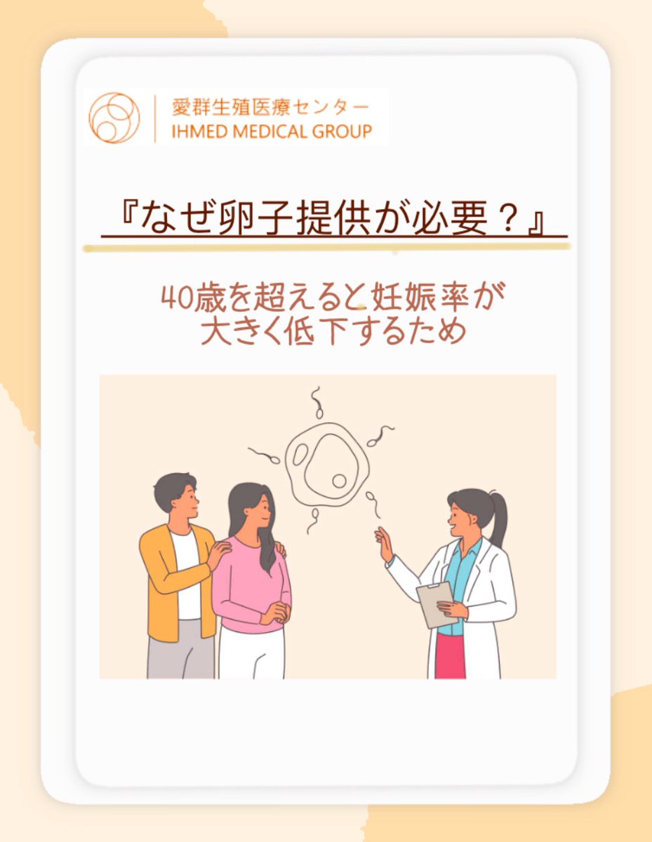 ihmed2014's tweet photo. 【40代後半・卵子提供体験談】

「正常胚は一度も得られませんでした」
何度もPGT-Aを繰り返し、
それでも結果が出なかった日本人患者様。
“もっと早く卵子提供を知っていれば…”

台湾で卵子提供を決断された患者様のリアルなお声をブログでご紹介しています。

▼ブログはこちら
https://t.co/j58MNOXT8v

──────────────────
🕊2026年6月27日(土)
卵子提供オンライン説明会 開催（無料）
✅日本時間10:30～
✅ZOOM開催（カメラOFF参加OK）
✅翁医師とのオンライン個別相談付（15分）

▼説明会お申込みはこちら
https://t.co/UhzJRxHsF0

#卵子提供 #高齢不妊 #PGTA #不妊治療
#台湾卵子提供 #妊活 #着床不全
#体外受精 #愛群生殖医療センター
#卵子提供説明会