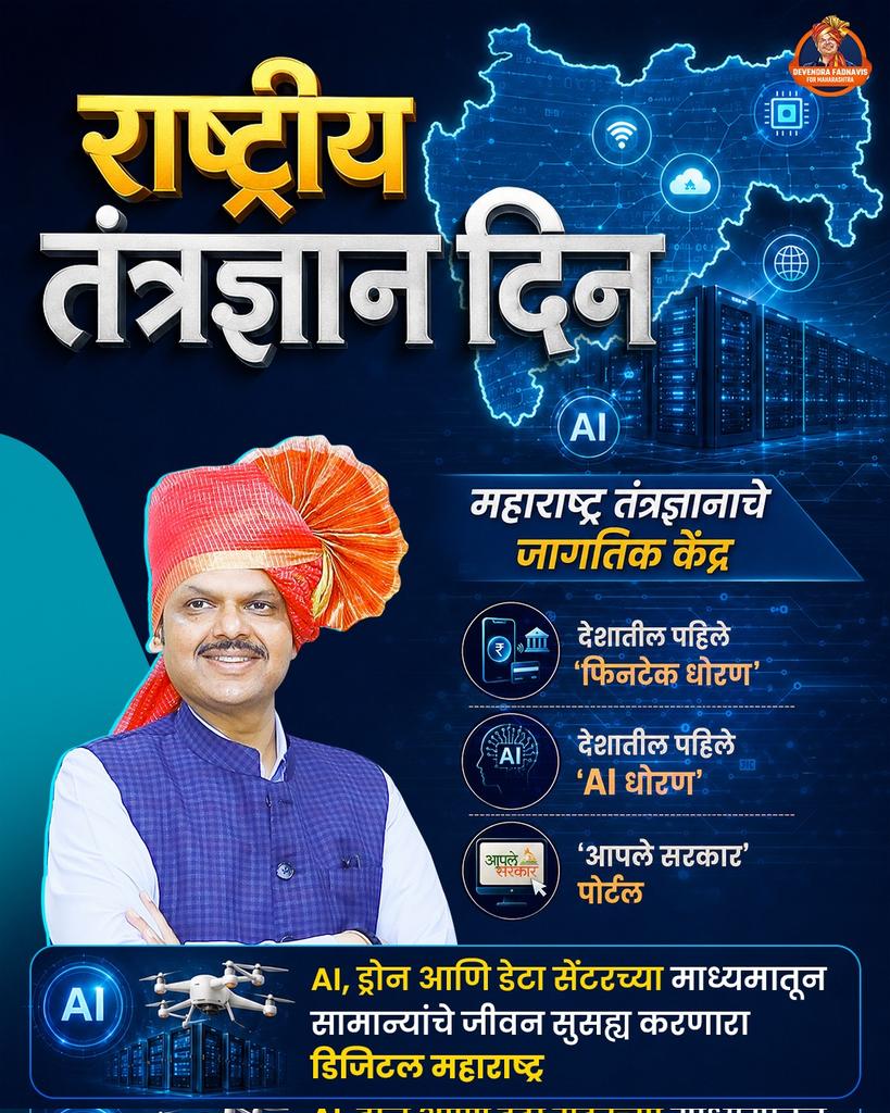 kelkaravadhut's tweet photo. देवाभाऊंच्या नेतृत्वात नवकल्पना, डिजिटल परिवर्तन आणि वेगवान प्रगतीच्या जोरावर नवमहाराष्ट्र घडत आहे.
#NationalTechnologyDay #DigitalMaharashtra #DevendraFadnavis #TechForProgress #AIinMaharashtra https://t.co/3hGumpfQKw