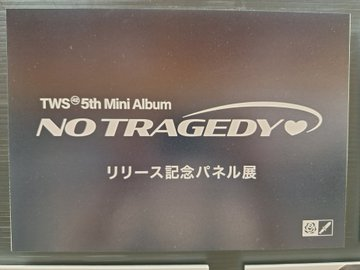 TWS】 ／ 韓国5枚目のミニアルバム 「NO TRAGEDY」 限定特典付き発売中