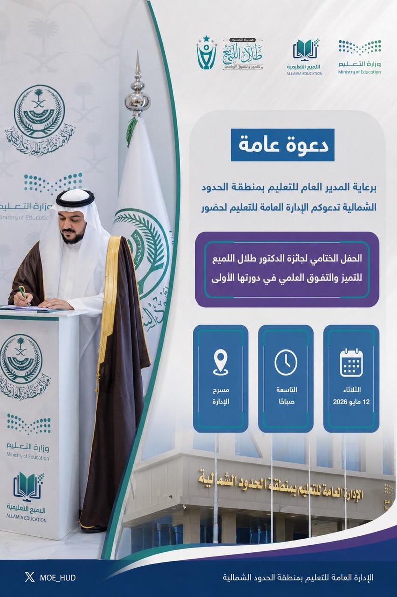 awm1401's tweet photo. في صورةٍ تجسد دعم العلم والتميّز، يأتي الحفل الختامي لجائزة الدكتور طلال اللميع  للتميز والتفوق العلمي نموذجًا مشرّفًا للعطاء والمسؤولية المجتمعية.

وقدوة يُحتذى بها للتجار ورجال الأعمال في جميع مناطق المملكة، فدعم التعليم وصناعة الأثر من أعظم صور البذل.

بأمثالك نفخر يا أبا هزاع 🌟

كتب الله أجركم، وبارك في جهودكم، وجعل ما تقدمونه في موازين حسناتكم
@moe_hud