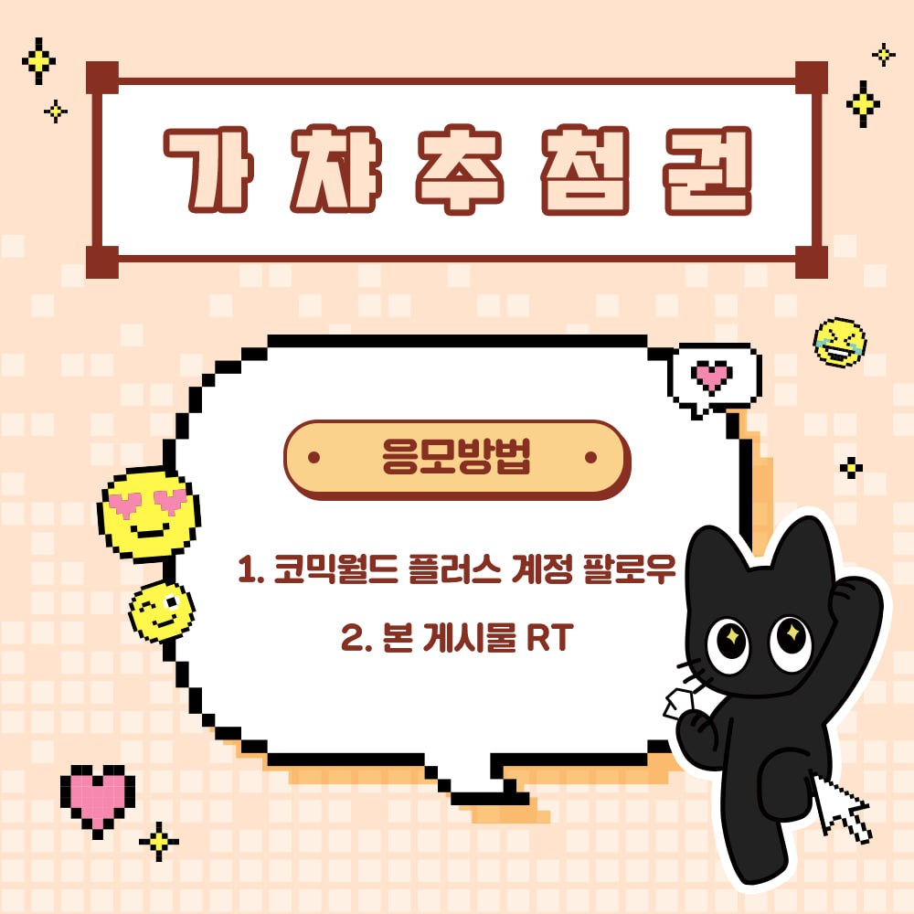 코믹월드 플러스 tweet media