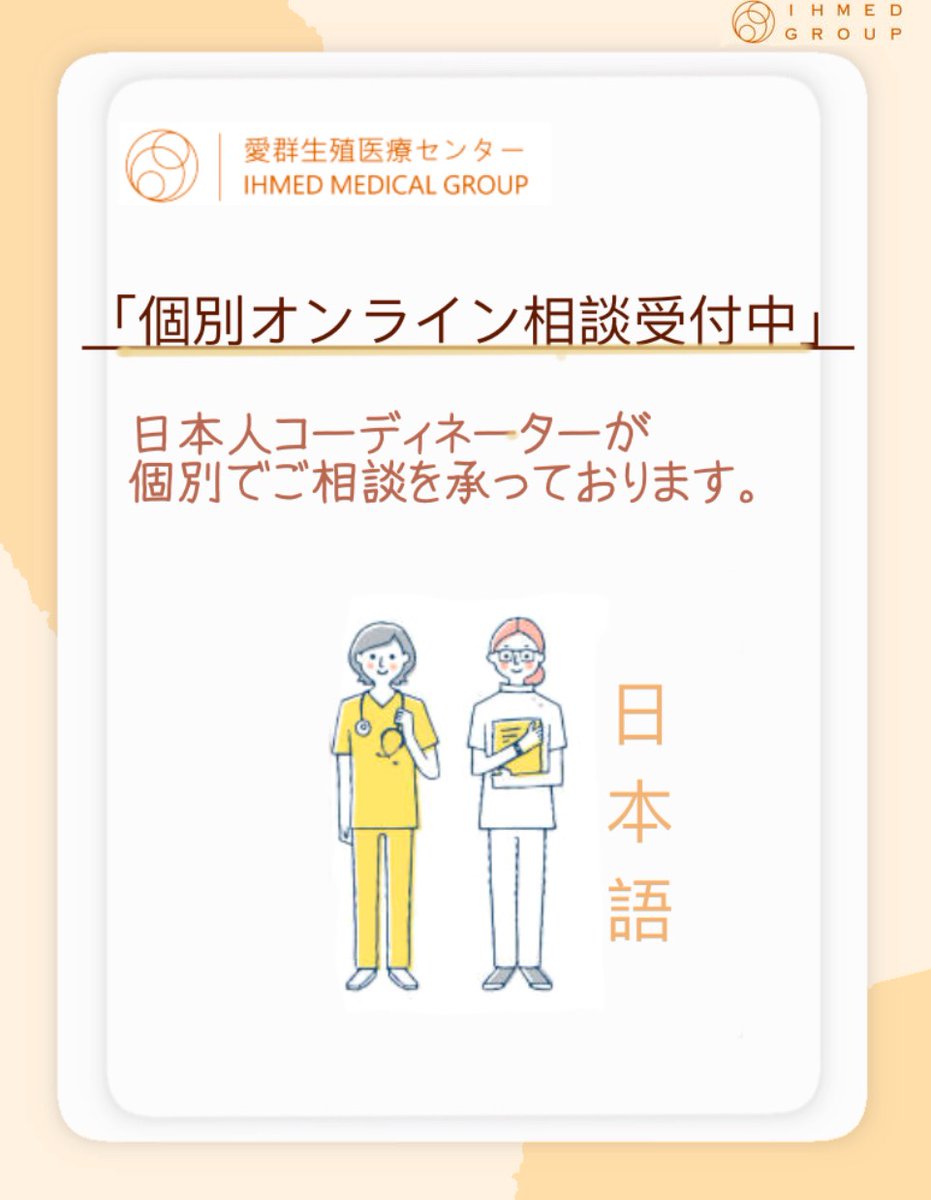 ihmed2014's tweet photo. 【40代後半・卵子提供体験談】

「正常胚は一度も得られませんでした」
何度もPGT-Aを繰り返し、
それでも結果が出なかった日本人患者様。
“もっと早く卵子提供を知っていれば…”

台湾で卵子提供を決断された患者様のリアルなお声をブログでご紹介しています。

▼ブログはこちら
https://t.co/j58MNOXT8v

──────────────────
🕊2026年6月27日(土)
卵子提供オンライン説明会 開催（無料）
✅日本時間10:30～
✅ZOOM開催（カメラOFF参加OK）
✅翁医師とのオンライン個別相談付（15分）

▼説明会お申込みはこちら
https://t.co/UhzJRxHsF0

#卵子提供 #高齢不妊 #PGTA #不妊治療
#台湾卵子提供 #妊活 #着床不全
#体外受精 #愛群生殖医療センター
#卵子提供説明会