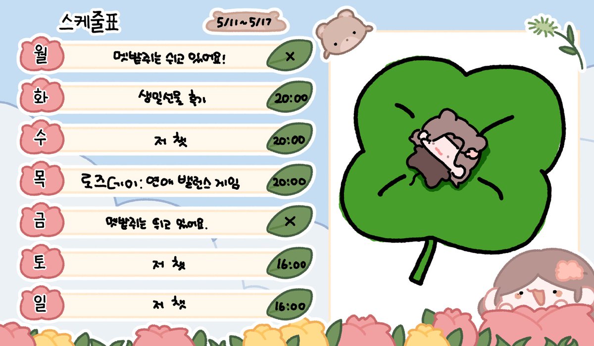 tany_ing's tweet photo. 이번주 스케줄표입니다(5/11~5/17)
이번주 평일은 오후 8시 방송입니다!
화요일은 생일선물 후기, 수요일은 저챗, 목요일은 연애 밸런스 게임(인간님들&amp;멧밭쥐가 생각하는 연애 밸런스), 토요일&amp;일요일은 저챗입니다!
월요일, 금요일은 휴방입니다
이번주도 잘 부탁드립니다(*･ω･) https://t.co/trLvaAdVc1