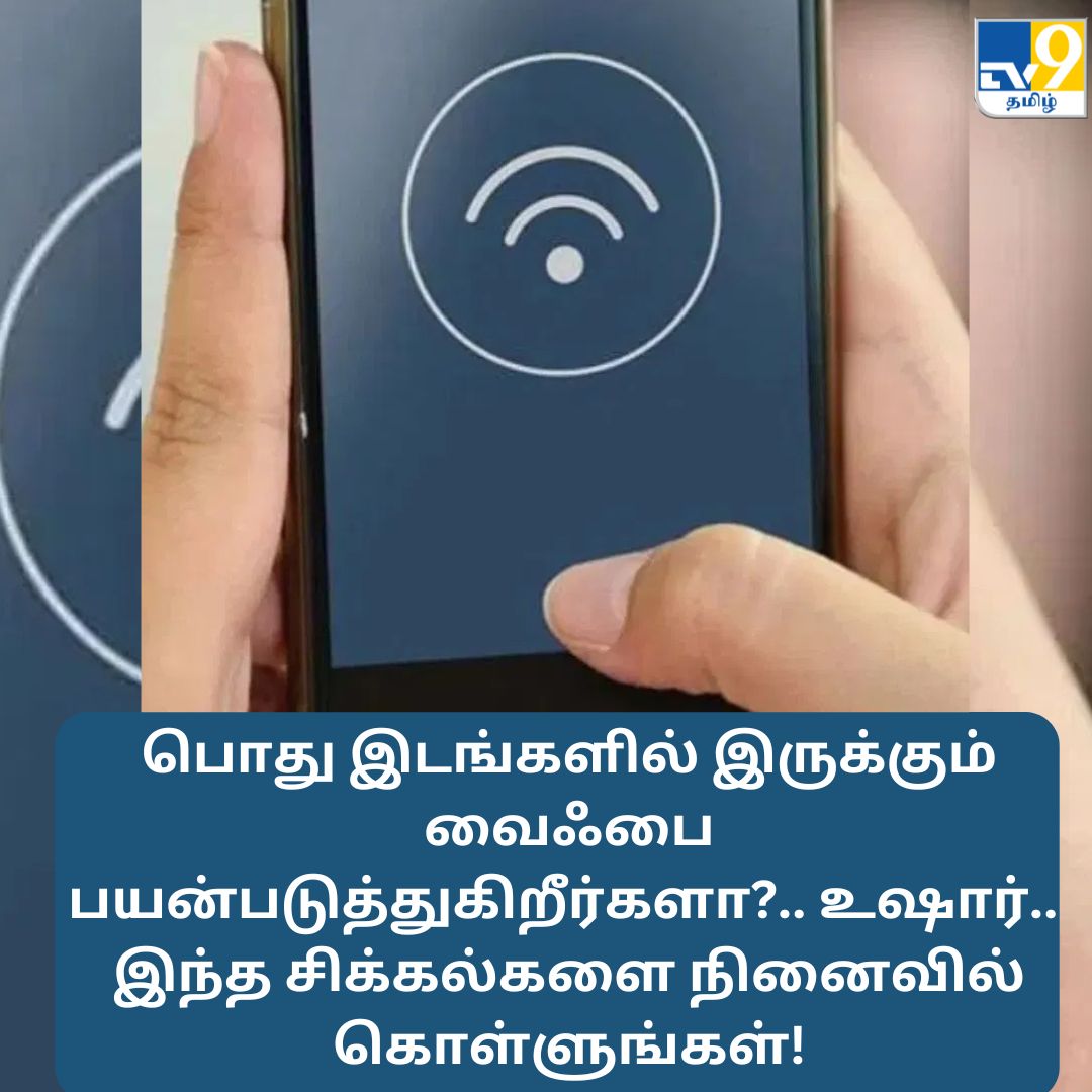TV9Tamil's tweet photo. பொது இடங்களில் இருக்கும் வைஃபை பயன்படுத்துகிறீர்களா?.. உஷார்.. இந்த சிக்கல்களை நினைவில் கொள்ளுங்கள்!

மேலும் விவரங்கள் முதல் கமெண்டில்...

#PublicWiFiSafety #wifiusage #techtipsandtricks https://t.co/y9e8568ovU