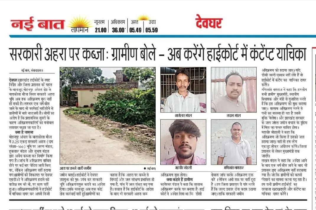 chamandeoghar's tweet photo. सरकारी अहरा पर कब्जा .... हाईकोर्ट के आदेश के एक वर्ष बीत जाने के बाद भी कोई कार्यवाही नहीं। कंटेंप्ट याचिका के मूड में ग्रामीण। 
#नई_बात_एक्सक्लूसिव !
@HemantSorenJMM 
@JharkhandCMO 
@DCDeoghar 
@prdjharkhand https://t.co/MvcjlTntCv