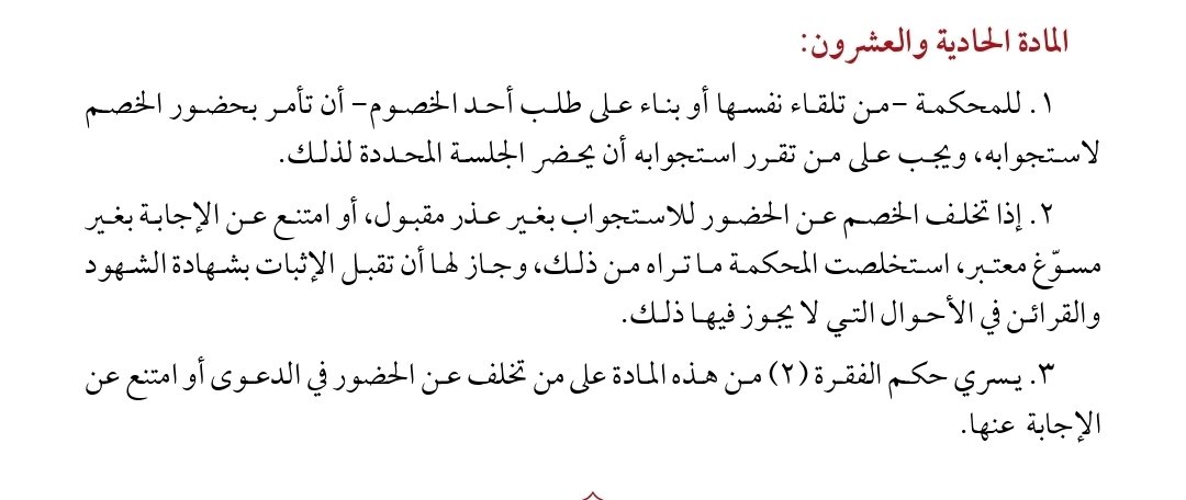 law_almujalli's tweet photo. غيابك عن الجلسة القضائية يضرك ويفتح عليك باباً مغلقاً .
فمن الحالات التي تُقبل فيها شهادة الشهود حتى لو كان الحق مما لا يسوغ إثباته بالشهادة (قيمة المطالبة تزيد عن مائة ألف ريال) : إذا تخلف الخصم عن الحضور للاستجواب بدون عذر مقبول أو امتنع عن الإجابة بغير مسوغ معتبر ، وذلك بموجب الفقرة ( ٢ ) من المادة رقم ( ٢١ ) من #نظام_الإثبات .
مثال : للمدعي في ذمة المدعى عليه دين قدره مائتا ألف ريال غير موثق بكتابة ، ويوجد شهود عليه . فإنه لو حضر المدعى عليه الجلسة وأنكر الدين فإن القاضي لن يقبل سماع شهادة الشهود لأن المبلغ مما لا يقبل فيه الإثبات بالشهادة نظاماً ، وسيحكم القاضي بردّ الدعوى . ولكن لو غاب المدعى عليه عن الجلسة القضائية فإنه بغيابه قد أتاح للقاضي بشكل نظامي أن يقبل الإثبات بشهادة الشهود وأن يحكم عليه بالمبلغ استناداً عليها ، بموجب المادة (٢١) المشار إليها .