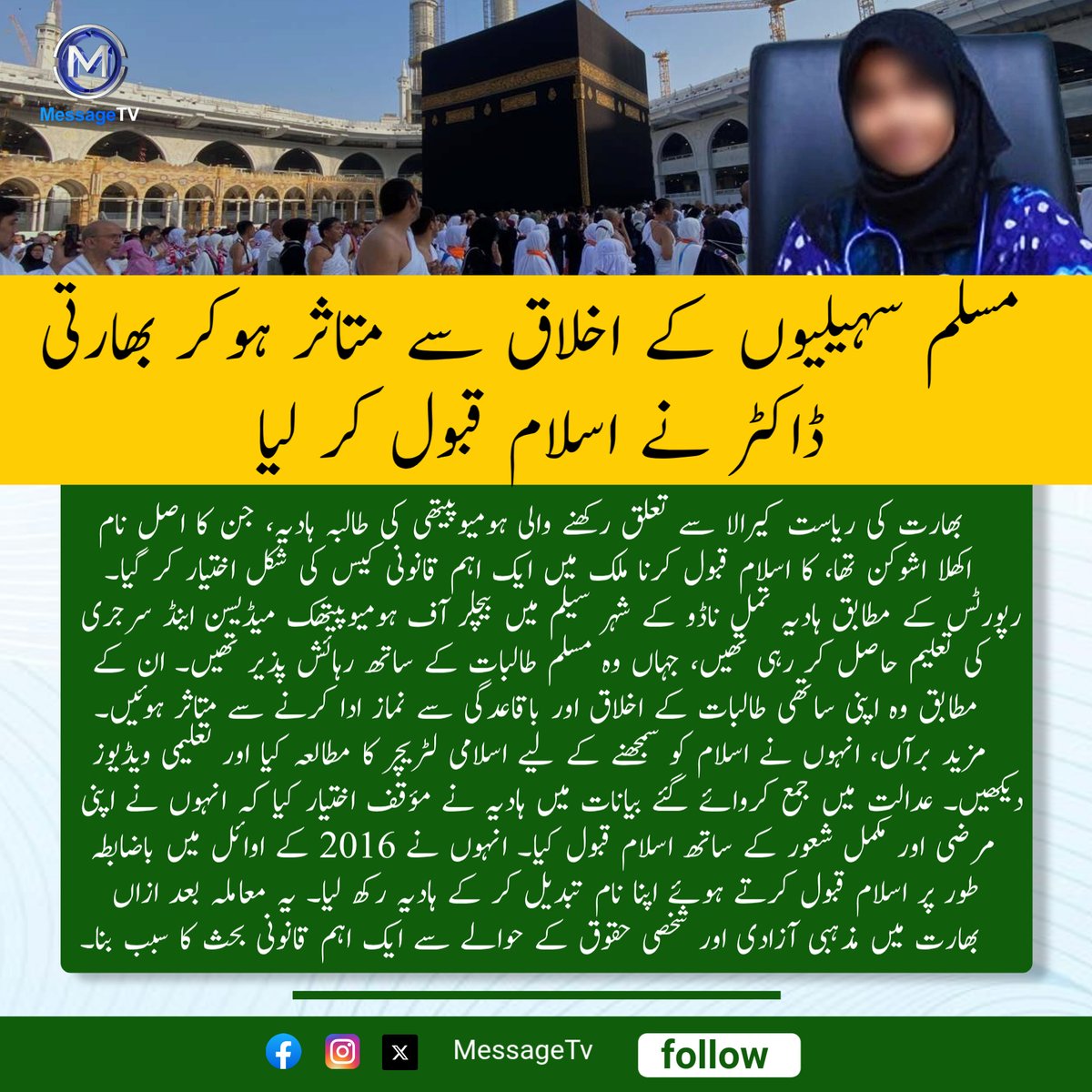 MessageTvPK's tweet photo. مسلم سہیلیوں کے اخلاق سے متاثر ہوکر بھارتی ڈاکٹر نے اسلام قبول کر لیا

بھارت کی ریاست کیرالا سے تعلق رکھنے والی ہومیوپیتھی کی طالبہ ہادیہ، کا اسلام قبول کرنا ملک میں ایک اہم قانونی کیس کی شکل اختیار کر گیا۔ 

#messagetv #Hadiya #ReligiousFreedom #AcceptIslam https://t.co/XrsfFiJ4Kj
