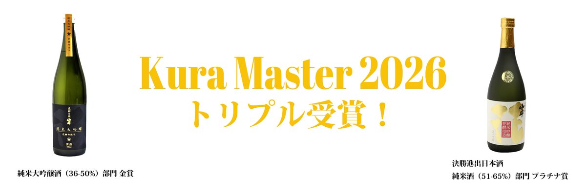 Kura Master 2026でトリプル受賞！】 当蔵「山車 純米大吟醸 花酵母