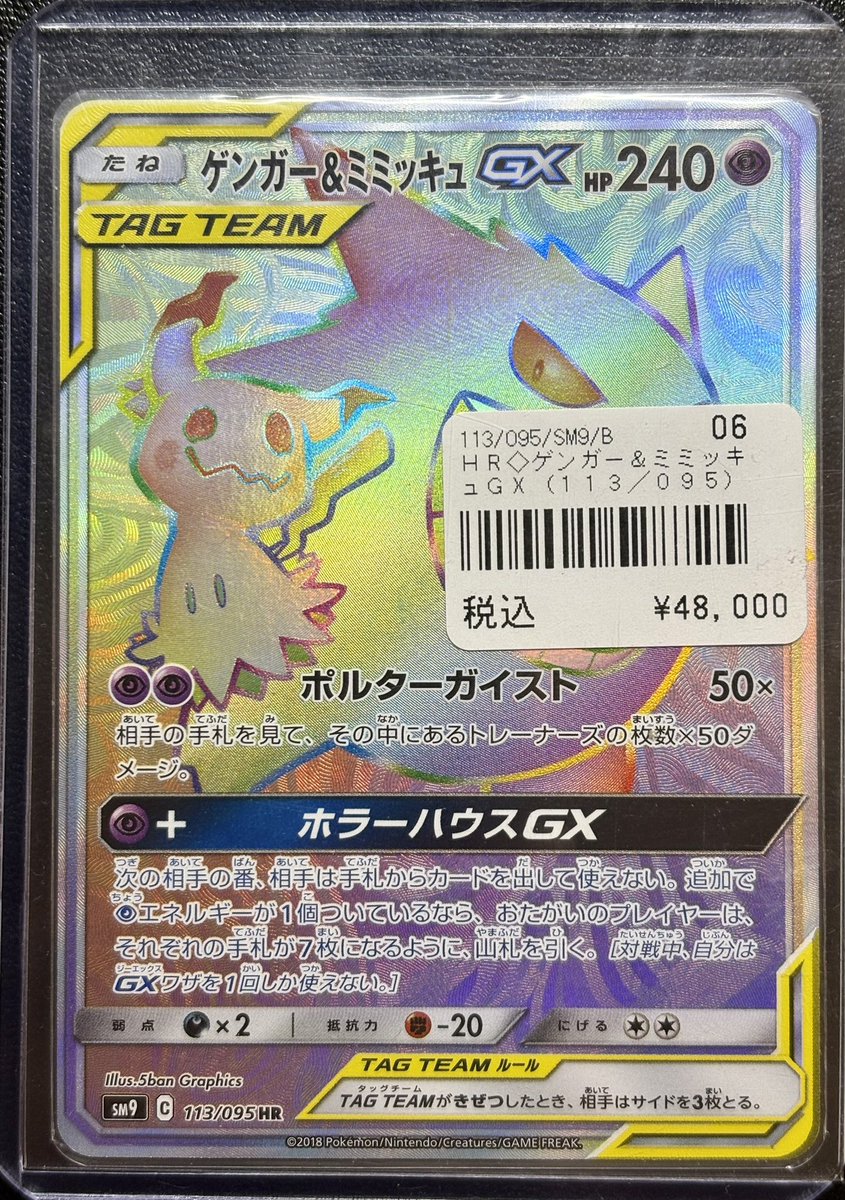 ポケモンカード ゲンガー&ミミッキュ GX HR ゲンガー&ミミッキュGX 103/095 SR｜ポケカシングルカード通販｜Clove
