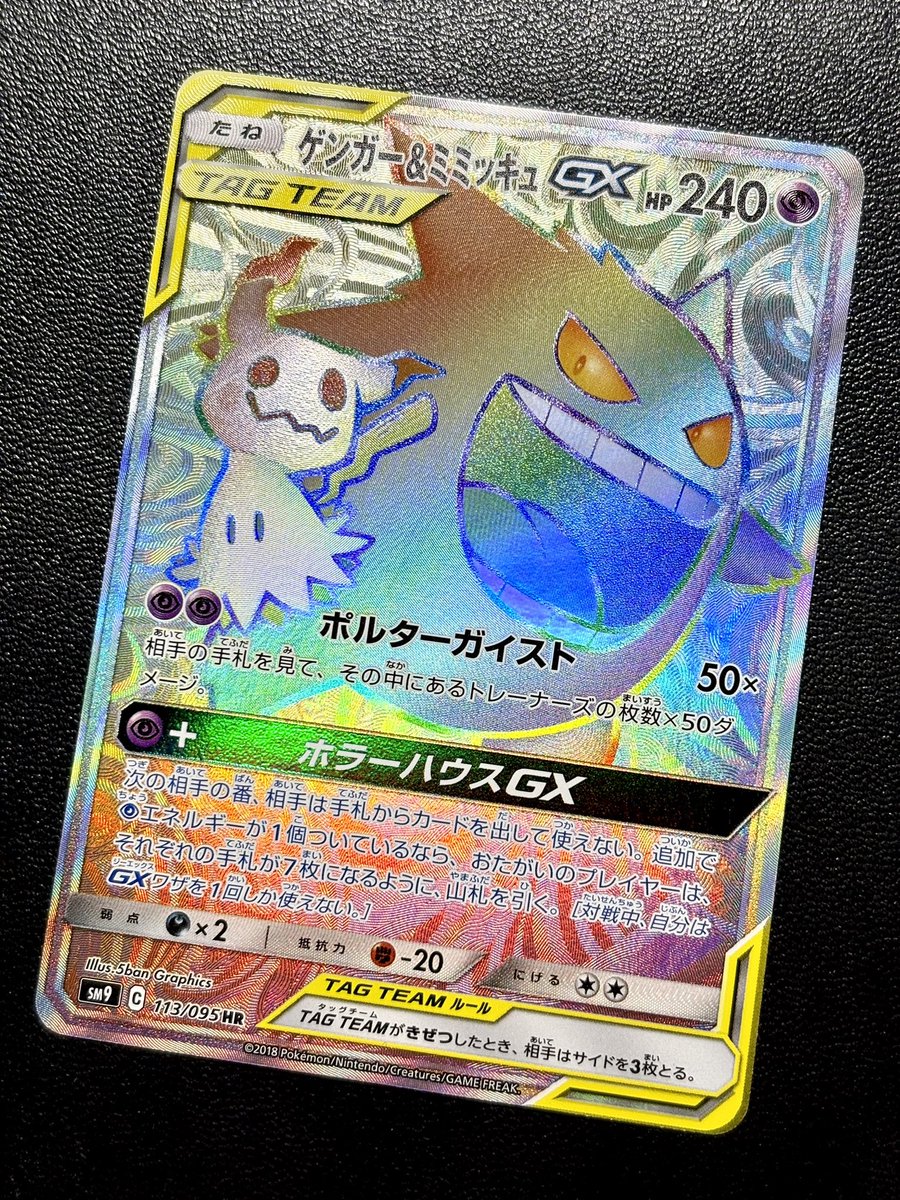 ◓⃙ポケモンカード◓⃙ ゲンガー＆ミミッキュGX HRお買取りいたしまし