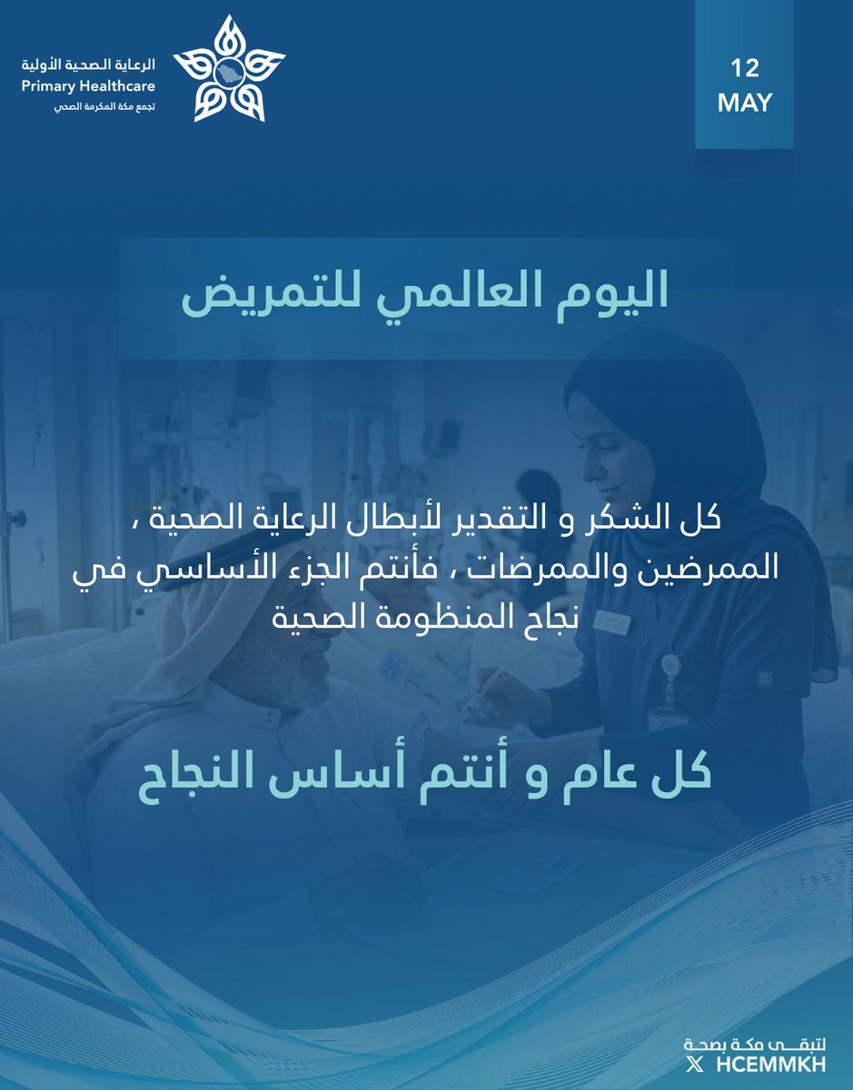 الرعاية الصّحية الأوليّة بتجمع مكة المكرمة الصحي tweet media