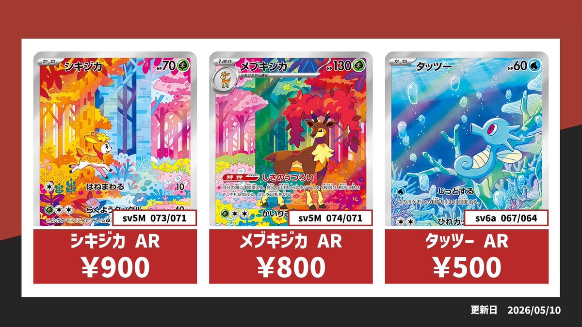 ⚡️弘前店限定⚡️ シキジカ AR 900円買取🚀 メブキジカ AR 800円買取