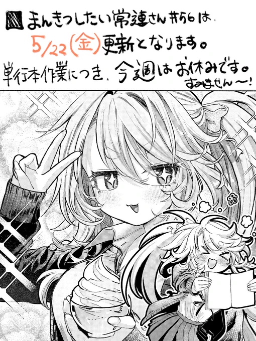■次回のまんきつしたい常連さんは、5/22(金)更新予定です。今週はお休みです。 
