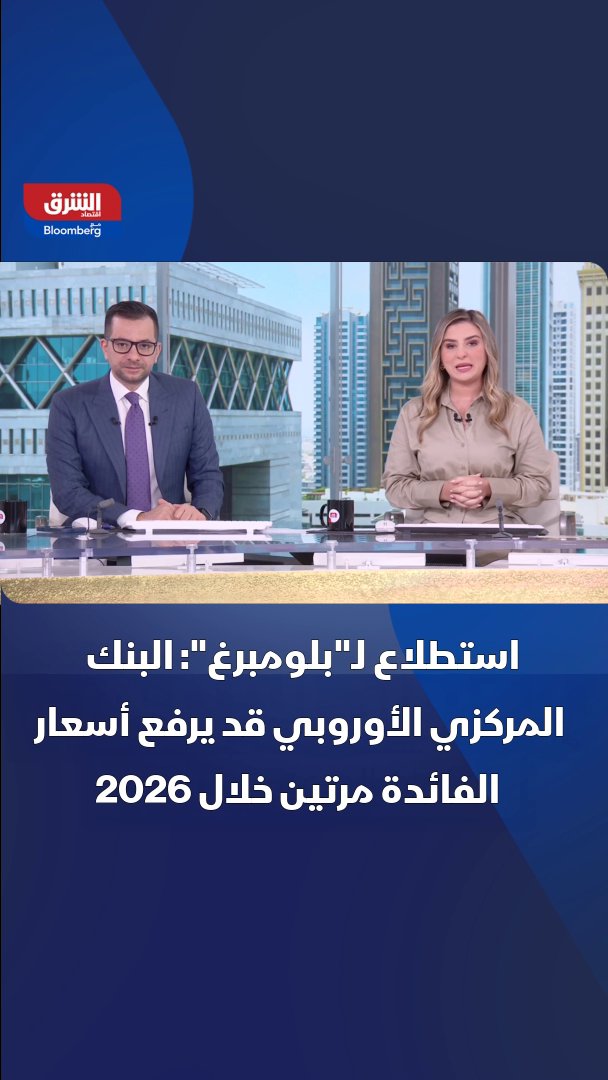 استطلاع لـ"بلومبرغ": البنك المركزي الأوروبي قد يرفع أسعار الفائدة مرتين خلال 2026 