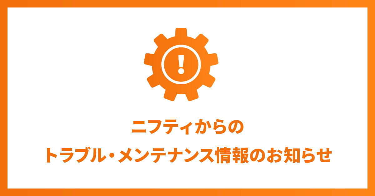 @nifty 会員向け情報【公式】｜@nifty のある暮らし tweet media