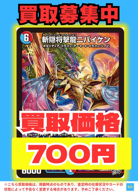 デュエルマスターズ 買取表 斬隠将撃龍ニバイケン【SR】700円 ※在庫数