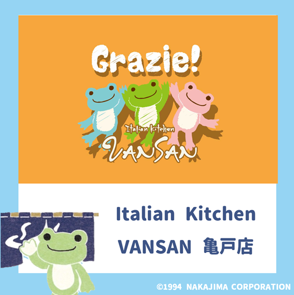 ほっと、街歩きスタンプラリー対象施設、 Italian Kitchen VANSAN 亀戸