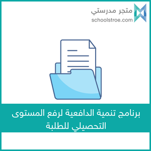 schoolstore_sa's tweet photo. برنامج تنمية الدافعية لرفع مستوى التحصيل الدراسي
يساعد الطلبة على:
✅ حب التعلم
✅ بناء الثقة بالنفس
✅ تحسين النتائج الدراسية
🧠 يركز على الدافعية، الإنجاز، والاستذكار

📚 مناسب لجميع المراحل
ابدأ التغيير اليوم 🌱
https://t.co/LkzlmbRseM https://t.co/ciGFzJAkOB