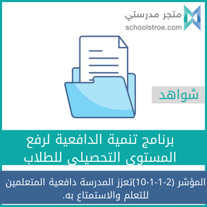 schoolstore_sa's tweet photo. برنامج تنمية الدافعية لرفع مستوى التحصيل الدراسي
يساعد الطلبة على:
✅ حب التعلم
✅ بناء الثقة بالنفس
✅ تحسين النتائج الدراسية
🧠 يركز على الدافعية، الإنجاز، والاستذكار

📚 مناسب لجميع المراحل
ابدأ التغيير اليوم 🌱
https://t.co/LkzlmbRseM https://t.co/ciGFzJAkOB