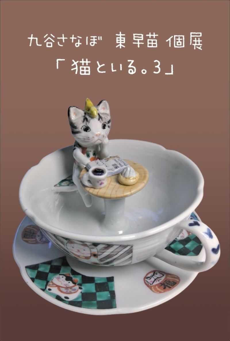 日本橋】九谷さなぼ 東早苗 個展「猫といる。3」 丸善 日本橋店 3階