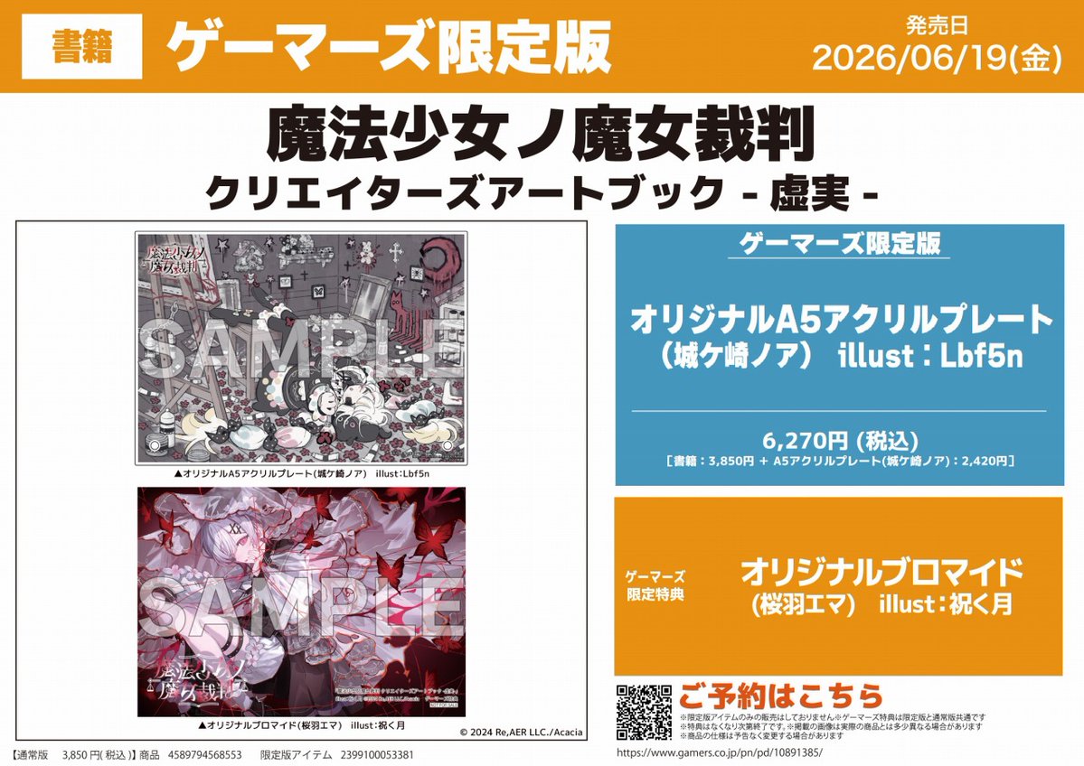 📗予約情報📗】 『魔法少女ノ魔女裁判 クリエイターズアートブック