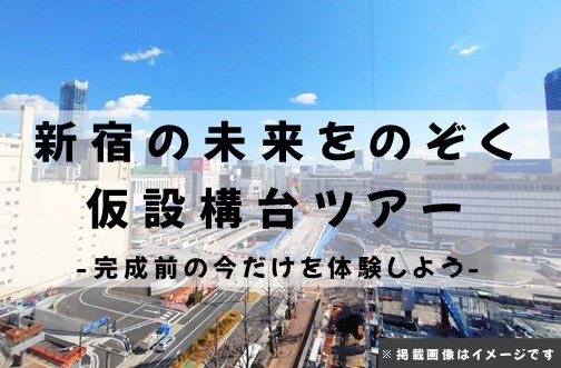 EMot_app's tweet photo. ／ 
”圧巻の大規模工事”を見学⚒️
新宿駅西口エリアの未来をのぞこう👀
＼

5/12（火）より、『新宿の未来をのぞく仮設構台ツアー-完成前の今だけを体感しよう-』が販売開始！

普段は入ることのできない場所もご案内✨

⬇️各回20名の限定チケットはこちら
https://t.co/CyizItS2Rk https://t.co/1LdUYNDrJ1