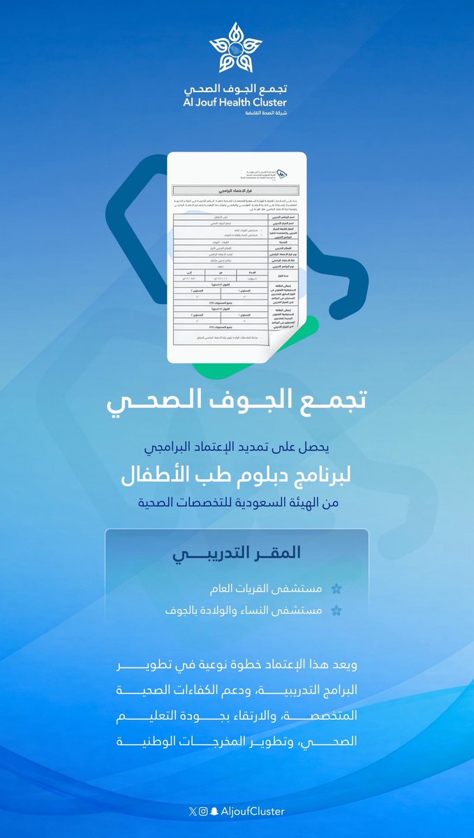 AljoufCluster's tweet photo. #اعتماد | 📜

في إنجاز يعكس الاهتمام بتطوير الكوادر الطبية ورفع كفاءة الخدمات الصحية ، حصل #تجمع_الجوف_الصحي على تمديد الإعتماد  البرامجي من #الهيئة_السعودية_للتخصصات_الصحية لتنفيذ برنامج دبلوم طب الأطفال لمدة أربع سنوات.  

#جوفنا_صحي https://t.co/RbXW0GEEdm