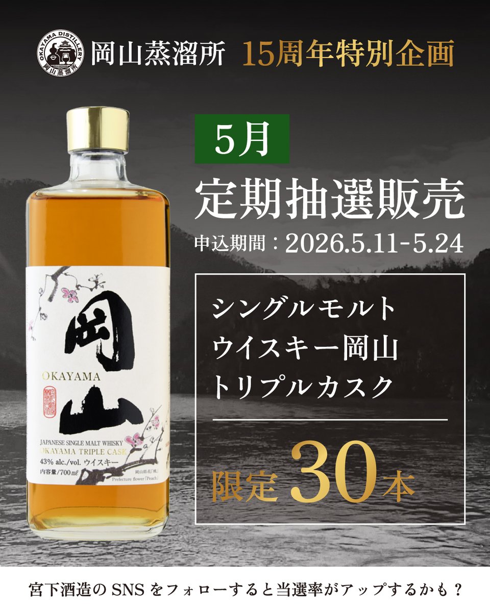 ウイスキー岡山・5月定期抽選販売！／ 岡山蒸溜所15周年を記念して