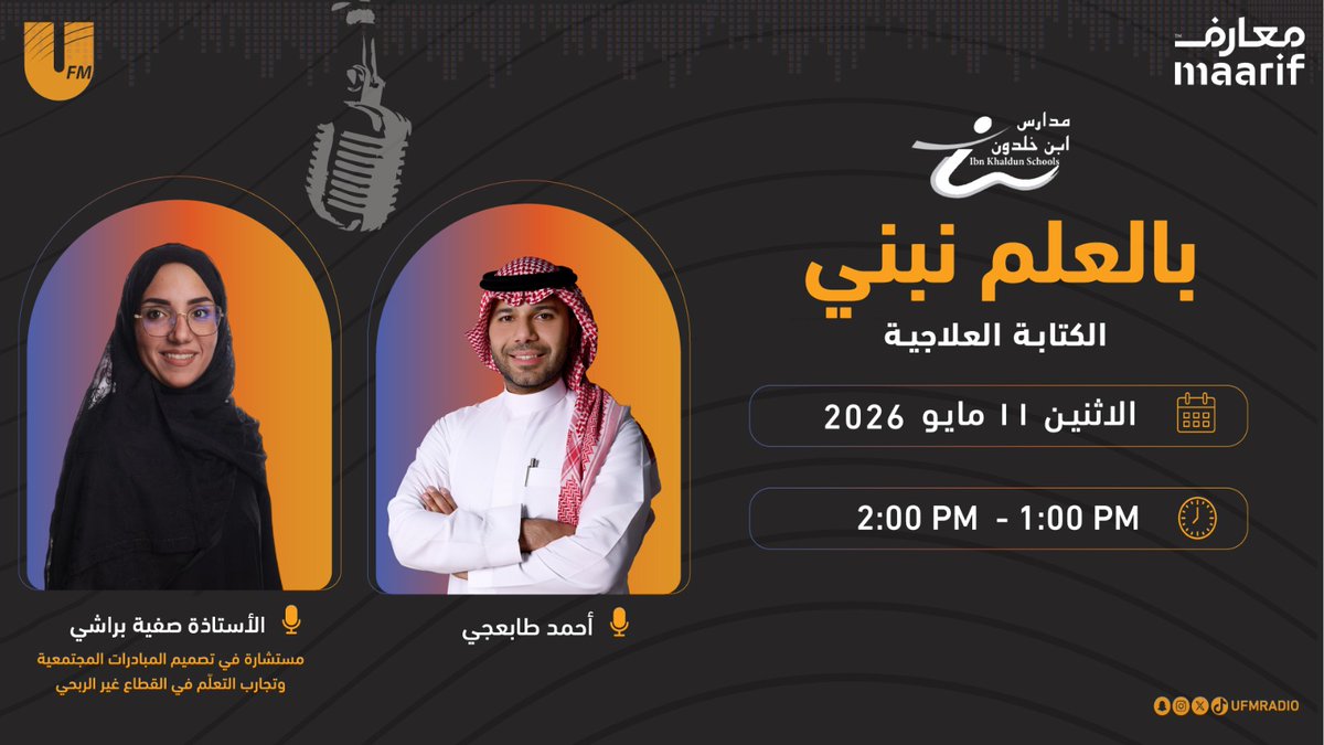 ufmradio's tweet photo. نلتقيكم اليوم في برنامج #بالعلم_نبني 
مع🎙️| أحمد طابعجي   

بعنوان : 
الكتابة العلاجية 

نستضيف: 
- أ. صفية براشي
مستشارة في تصميم المبادرات المجتمعية وتجارب التعلم في القطاع الغير ربحي

إنتاج:
#مدارس_ابن_خلدون
@bealelm_nbny | @IbnKhaldnschool

⏰| 1:00 م https://t.co/8vFiKtsfsX