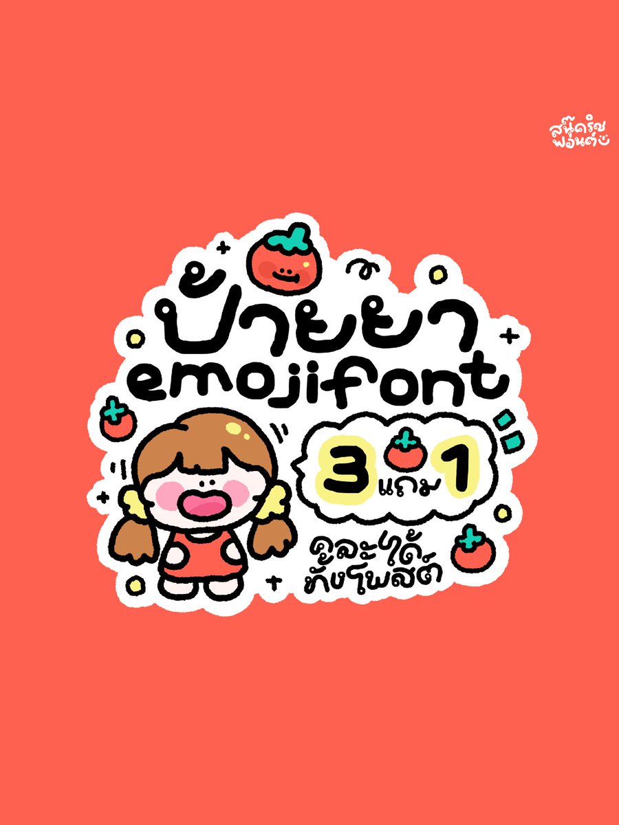 snookrichfont's tweet photo. ⭐️สายฟอนต์อิโมจิห้ามพลาด
โปรคุ้มๆมาแล้วค่า ยิ่งซื้อเยอะยิ่งคุัม🩷🤏🏻

• 3 แถม 1
• 6 แถม 2
• 9 แถม 3
• 12 แถม 5

🖤มีราคาสำหรับออกแบบ/ใช้งานในบริษัท/องค์กร
  เริ่มต้นฟอนต์ละ 700 บาทสอบถามได้ค่ะ
 • ออกใบเสร็จ • ใบรับรองการใช้ฟอนต์ ✔️

📲สนใจทักไลน์ : @snookrichfont ได้เลยนะคะ https://t.co/zF4qw52aBt