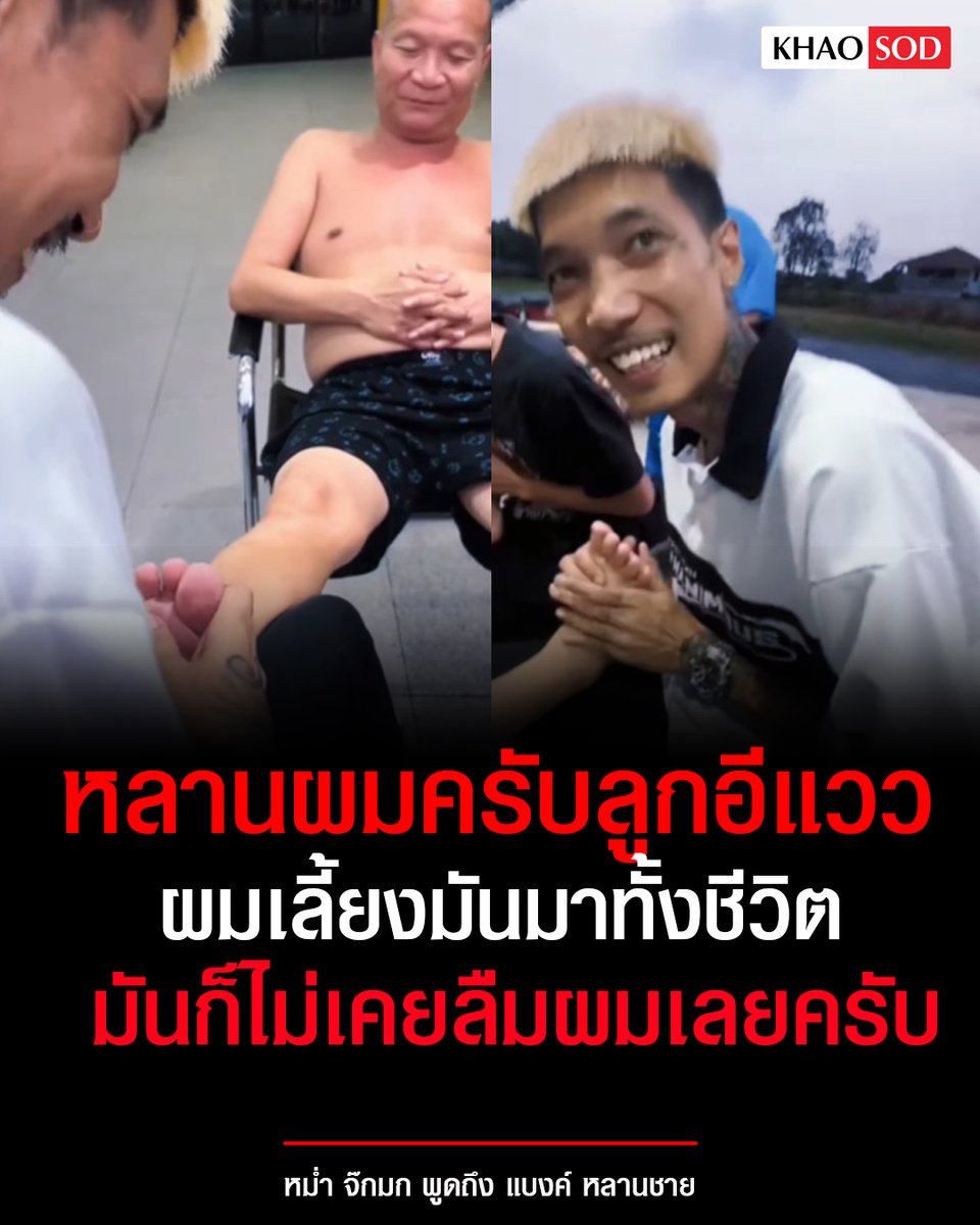 KhaosodOnline's tweet photo. ผมเลี้ยงมันมาทั้งชีวิต มันก็ไม่เคยลืมผมเลย! หม่ำ จ๊กมก ปลื้มใจลั่นหลานผม แบงค์ ลูกชาย แวว จ๊กมก ดูแลนวดเท้าลุง - เอ็ม บุษราคัม ก็มาแซวน้อง https://t.co/3zLwPjnjRP