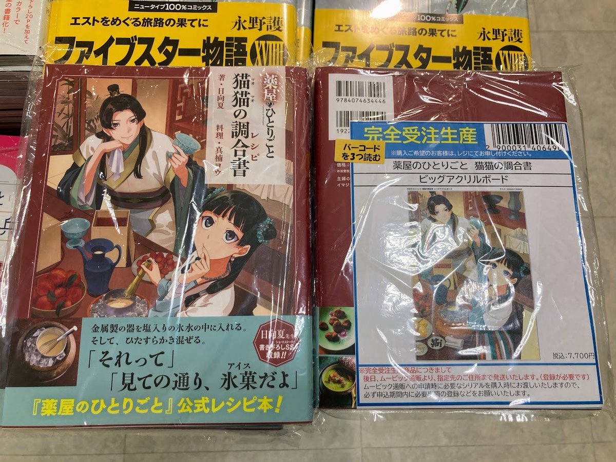 書籍入荷情報】 『薬屋のひとりごと 猫猫の調合書』が入荷しましたカブ 