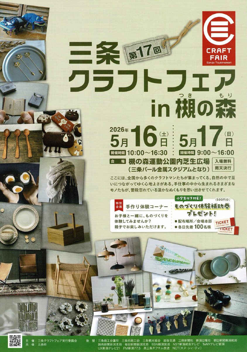 クラフト・布製品 1234 次回出展のお知らせ- 5/16~17(土日) @ 三条クラフトフェア(新潟県三条