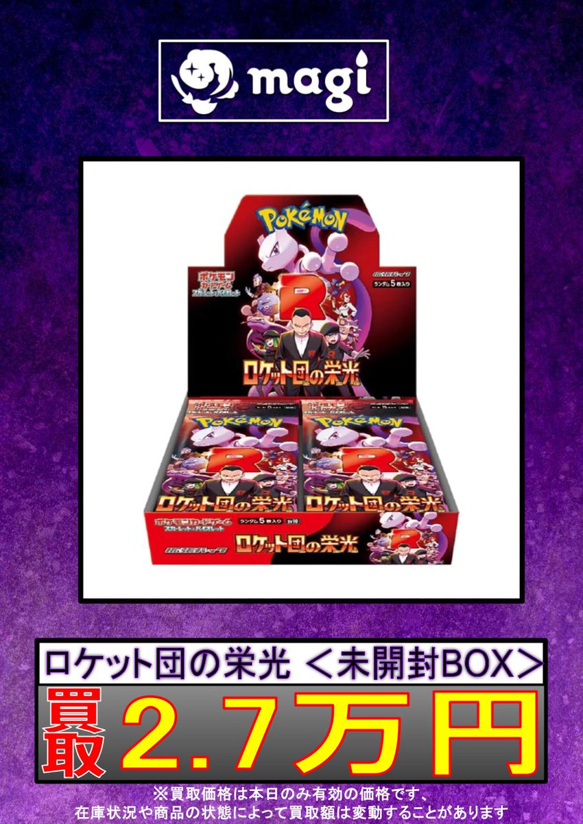 ✨ポケカ買取情報✨】 ロケット団の栄光 ＜未開封BOX＞ ニンジャ