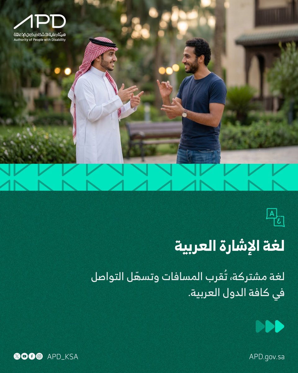 APD_ksa's tweet photo. أكثر من 300 لغة إشارة حول العالم 🌍
ولكل حركة يد وتعابير وجه قواعدها ومعناها الخاص
لتعلم أساسيات لغة الإشارة السعودية يسعدنا تسجيلك للدورات القادمة من خلال الرابط: https://t.co/rfGyfbKQ50 https://t.co/JLSv3bIwp3