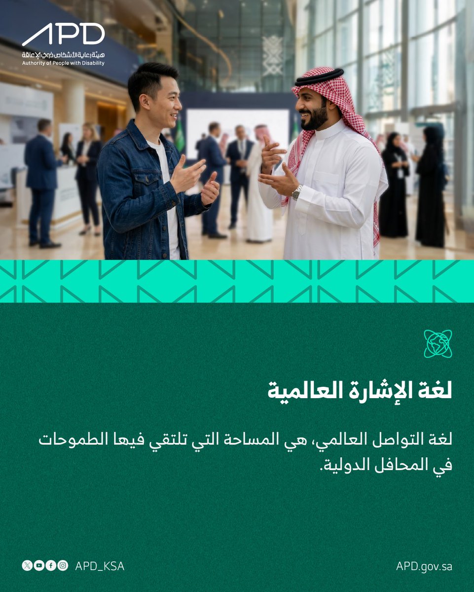 APD_ksa's tweet photo. أكثر من 300 لغة إشارة حول العالم 🌍
ولكل حركة يد وتعابير وجه قواعدها ومعناها الخاص
لتعلم أساسيات لغة الإشارة السعودية يسعدنا تسجيلك للدورات القادمة من خلال الرابط: https://t.co/rfGyfbKQ50 https://t.co/JLSv3bIwp3